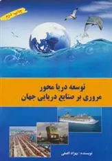 دانلود pdf کتاب توسعه دریا محور بهزاد الصفی