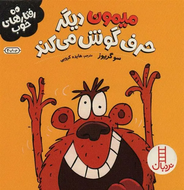 دانلود pdf کتاب میمون دیگر حرف گوش می کند سو گریوز