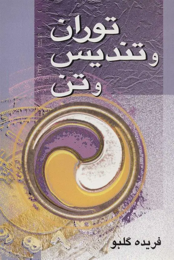 خرید و قیمت کتاب توران و تندیس و تن اثر فریده گلبو