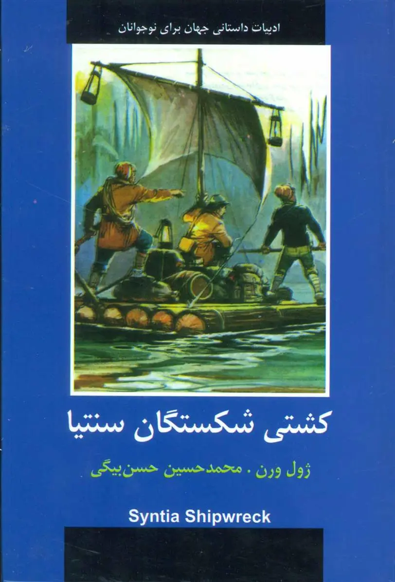 خرید و قیمت کتاب کشتی شکستگان سنتیا اثر ژول ورن