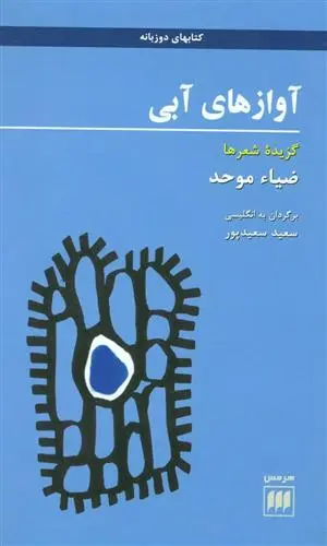 خرید و قیمت کتاب آوازهای آبی اثر ضیاء موحد