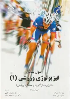 دانلود pdf کتاب اصول بنیادی فیزیولوژی ورزشی (۱) رابرت آ. رابرگز