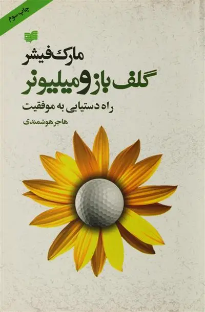 خرید و قیمت کتاب گلف باز و میلیونر اثر مارک فیشر