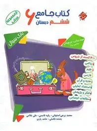 دانلود pdf کتاب جامع ششم دبستان مرشد (جلد اول) محمد برجی اصفهانی