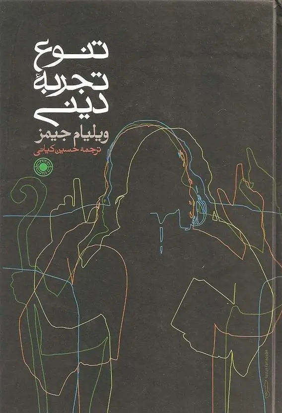 خرید و قیمت کتاب تنوع تجربه دینی اثر ویلیام جیمز