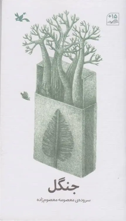 دانلود pdf کتاب جنگل معصومه معصوم زاده
