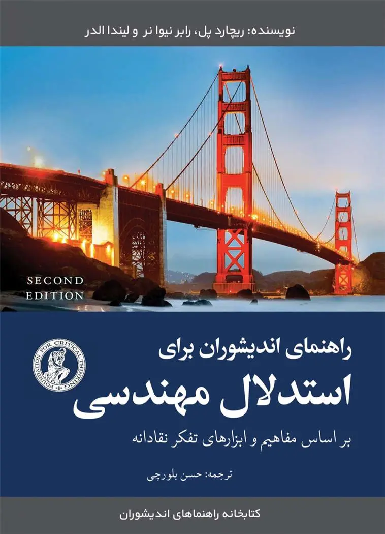 دانلود pdf کتاب راهنمای اندیشوران برای استدلال مهندسی ریچارد پل