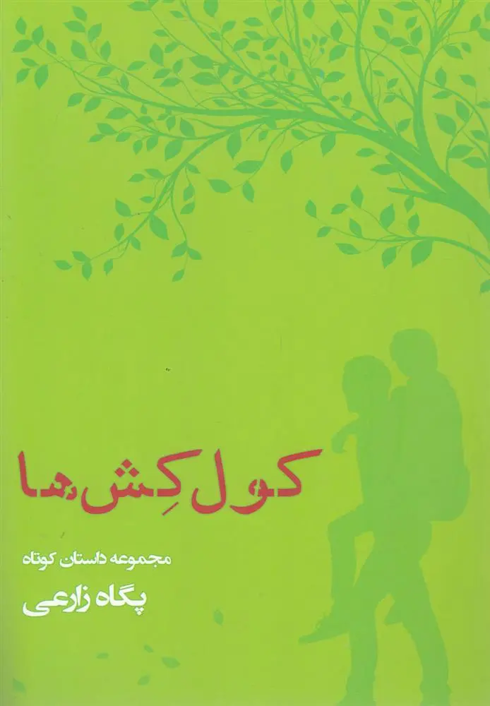 دانلود pdf کتاب کول کش ها پگاه زارعی