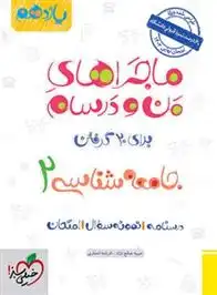 دانلود pdf کتاب ماجراهای من و درسام جامعه شناسی یازدهم حبیبه صالح نژاد