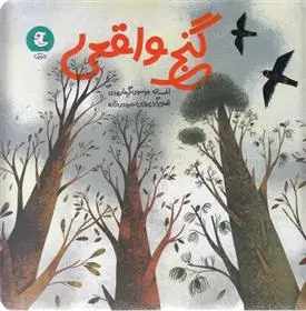 دانلود pdf کتاب گنج واقعی افسانه موسوی گرمارودی