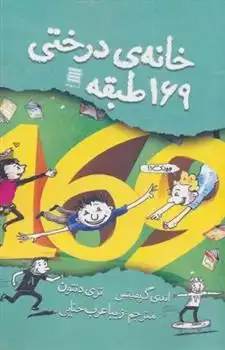 دانلود pdf کتاب خانه درختی 169 طبقه اندی گریفیتس