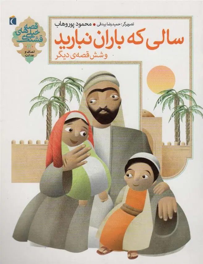 دانلود pdf کتاب سالی که باران نبارید و 6 قصه ی دیگر محمود پوروهاب