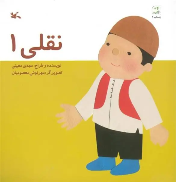 دانلود pdf کتاب نقلی 1 مهدی معینی
