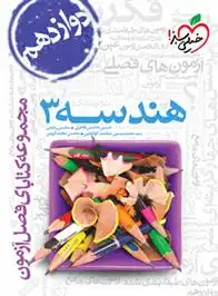 دانلود pdf کتاب فصل آزمون هندسه دوازدهم گروه مولفان انتشارات خیلی سبز