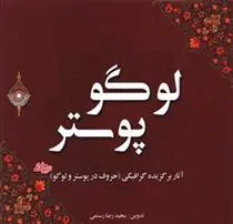 دانلود pdf کتاب لوگو پوستر مجیدرضا رستمی