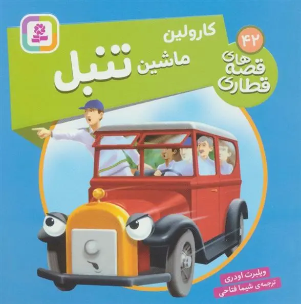 دانلود pdf کتاب کارولین، ماشین تنبل ویلبرت اودری