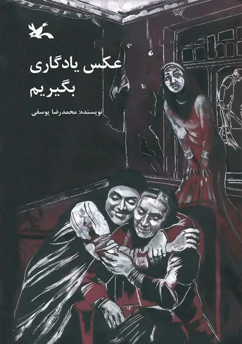 خرید و قیمت کتاب عکس یادگاری بگیریم اثر محمدرضا یوسفی