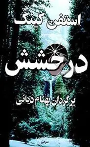 خرید و قیمت کتاب درخشش اثر استیون کینگ