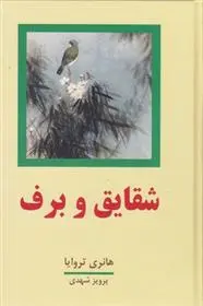 خرید و قیمت کتاب شقایق و برف اثر هانری تروایا
