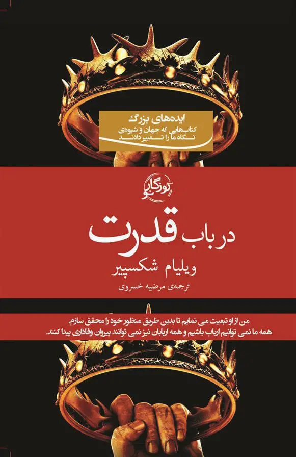 خرید و قیمت کتاب در باب قدرت اثر ویلیام شکسپیر