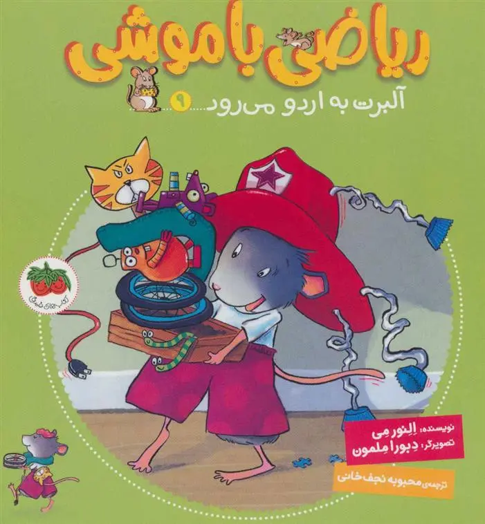 دانلود pdf کتاب ریاضی با موشی 9 النور می