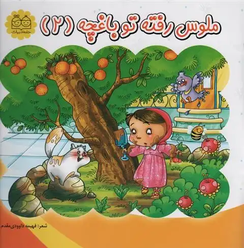 دانلود pdf کتاب ملوس رفته تو باغچه (2) فهیمه داوودی مقدم