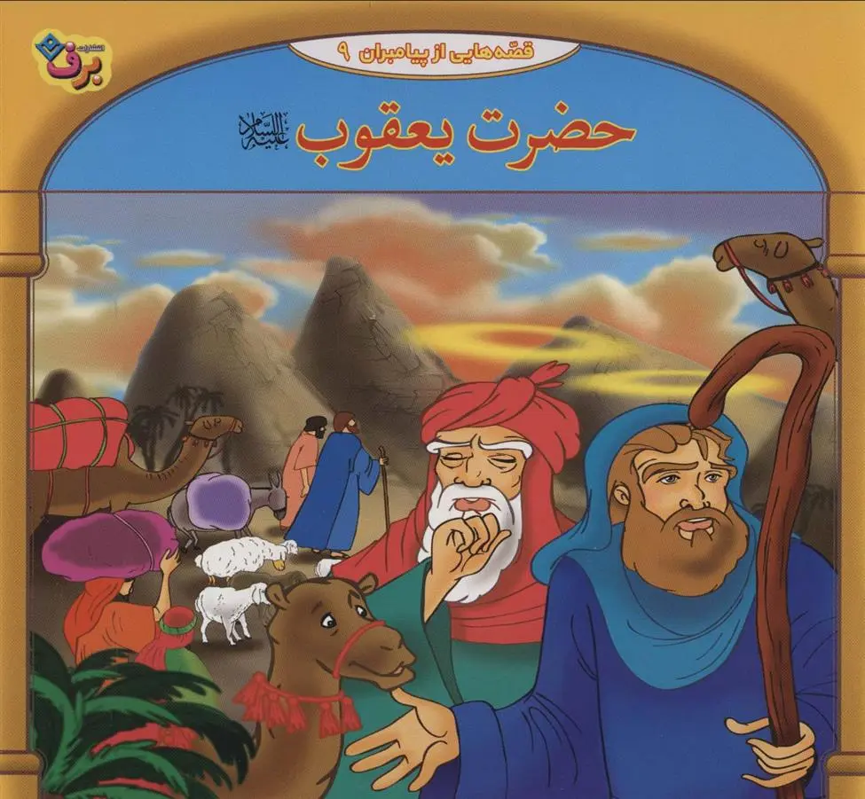 دانلود pdf کتاب حضرت یعقوب فاطمه قدیانی