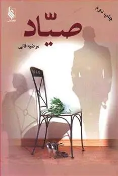 دانلود pdf کتاب صیاد مرضیه فانی
