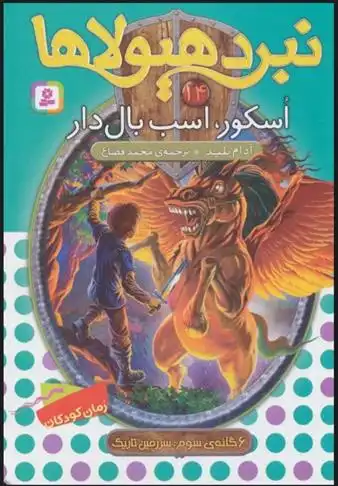 دانلود pdf کتاب نبرد هیولاها 14 آدام بلید