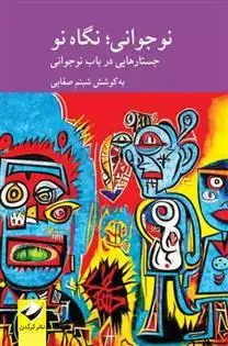 دانلود pdf کتاب نوجوانی؛ نگاهی نو شبنم صفایی