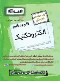 دانلود pdf کتاب گام به گام الکتروتکنیک دوازدهم هنرستان گروه آموزشی مهندس اخوان
