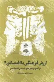 دانلود pdf کتاب ارزش فرهنگی یا اقتصادی؟! 