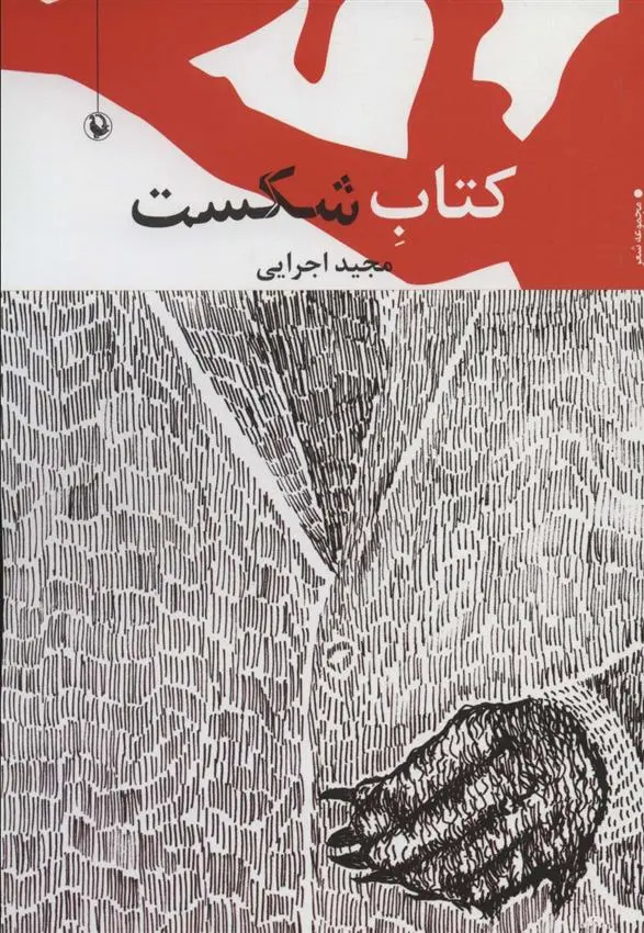 دانلود pdf کتاب شکست مجید اجرایی