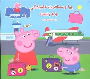 دانلود pdf کتاب پپا و مسافرت خانوادگی مارک بیکر