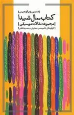 دانلود pdf کتاب دهمین و یازدهمین سال شیدا محسن حجاریان