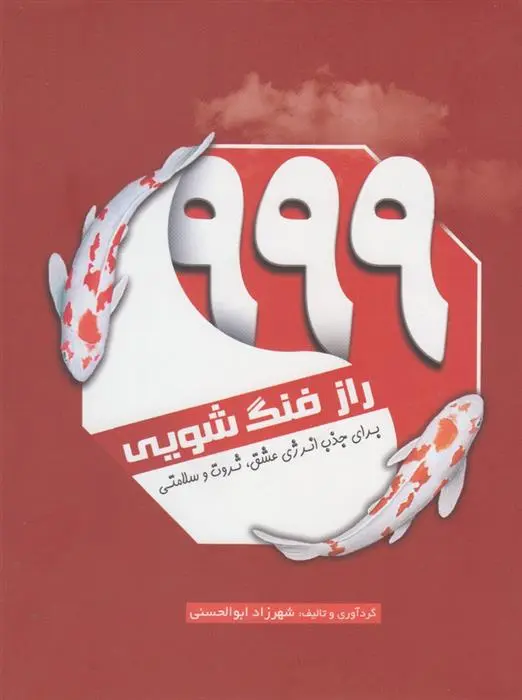 دانلود pdf کتاب ۹۹۹ راز فنگ شویی شهرزاد ابوالحسنی