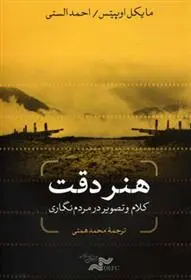 دانلود pdf کتاب هنر دقت مایکل اوپیتس