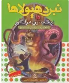 دانلود pdf کتاب نبرد هیولاها19 آدام بلید