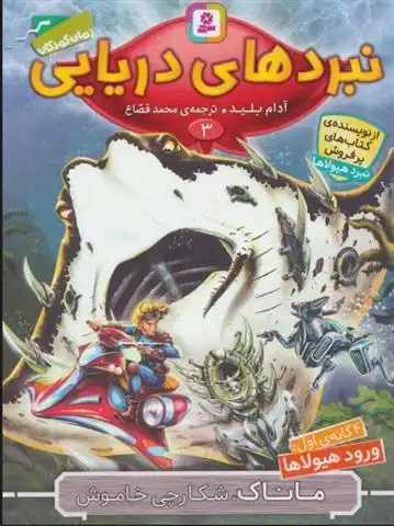 دانلود pdf کتاب نبردهای دریایی 3 آدام بلید