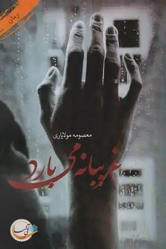 دانلود pdf کتاب غریبانه می بارد معصومه مولایاری