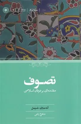 دانلود pdf کتاب تصوف آنه ماری شیمل