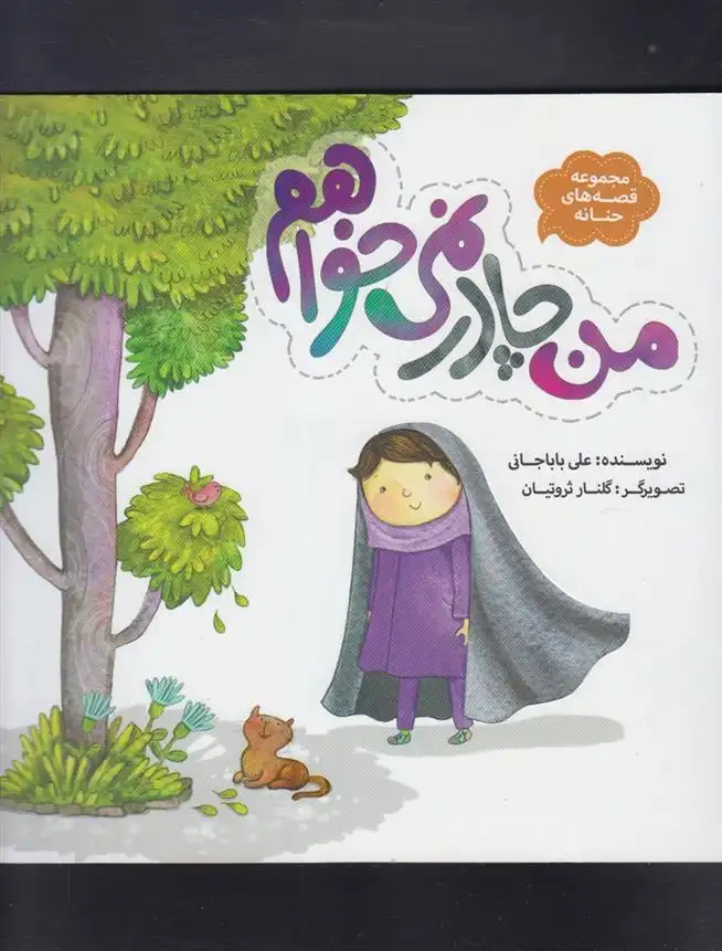 دانلود pdf کتاب من چادر نمی خواهم علی باباجانی