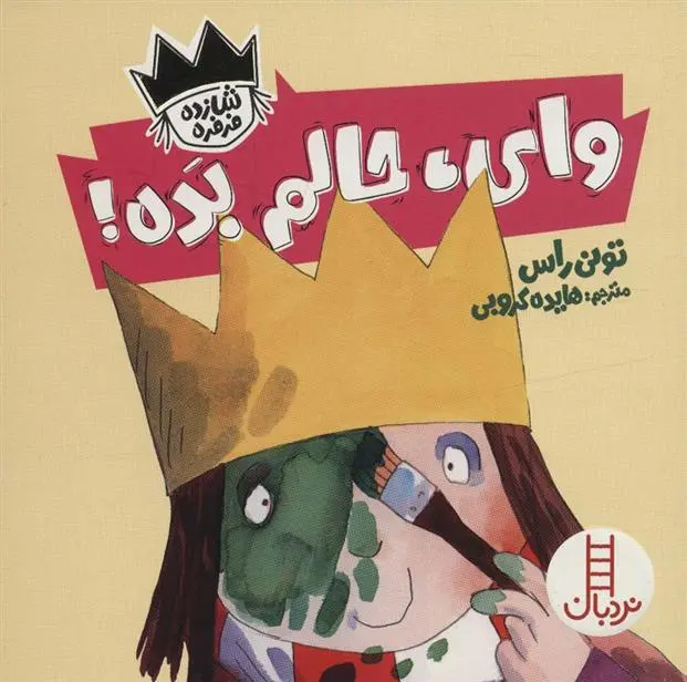 دانلود pdf کتاب وای،حالم بده! تونی راس