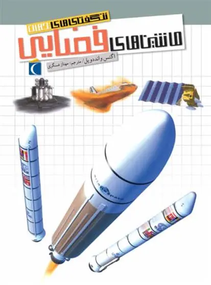 دانلود pdf کتاب ماشین های فضایی آگنس واندویل