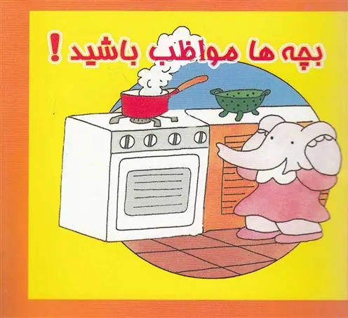 دانلود pdf کتاب بچه ها مواظب باشید فاطمه عرفانیان