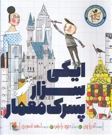 دانلود pdf کتاب ایگی سزار پسرک معمار آندریا بیتی