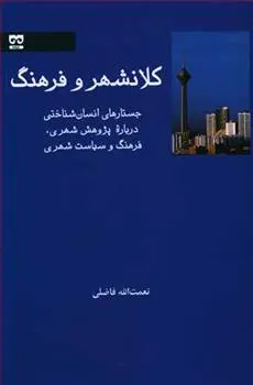 خرید و قیمت کتاب کلانشهر و فرهنگ اثر نعمت الله فاضلی
