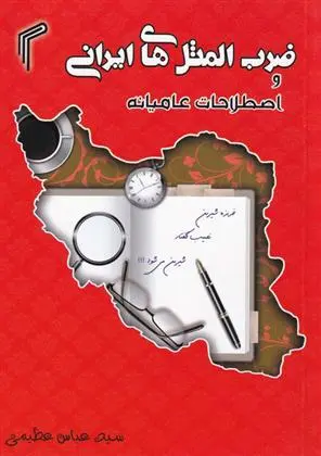 دانلود pdf کتاب ضرب المثل های ایرانی و اصطلاحات عامیانه عباس عظیمی