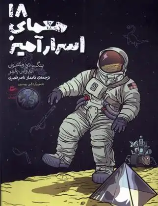 دانلود pdf کتاب 18 معمای اسرارآمیز بنگت فردریکسون