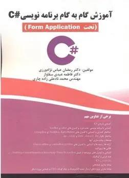 دانلود pdf کتاب آموزش گام به گام برنامه نوسی C# رمضان عباس نژادورزی